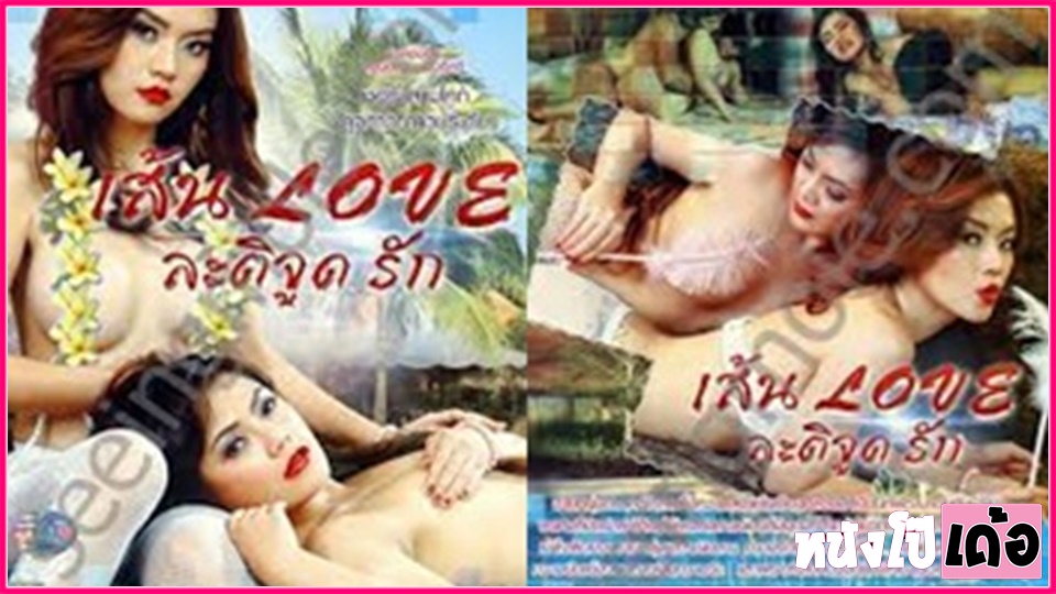 เส้น Love ละติจูดรัก ดูหนังRไทยเก่าๆ 2013 เชอรี่ สามโคก และ ดุจดาว ดวงประดับ ชายหนุ่มและหญิงสาวทำงานไม่ลงรอยกัน xxx เลยต้องหาทางแก้กระชับความสัมพันธ์ ด้วยการกระหน่ำเย็ดกระแทกสดแตกใน จนสนิทสนมเกิดเป็นรักในที่ทำงาน